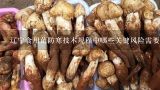 辽宁食用菌防寒技术规程中哪些关键风险需要关注?