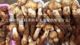 吉林食用菌技术的未来发展趋势是什么?