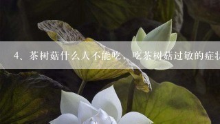 茶树菇什么人不能吃，吃茶树菇过敏的症状