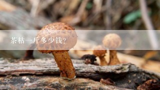 茶枯一斤多少钱？