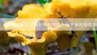 晚霞红蘑菇石都有哪些规格？每平米的厚度和重量是多少？