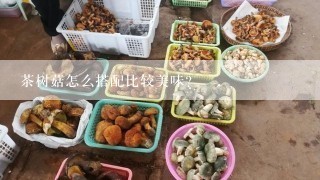 茶树菇怎么搭配比较美味？