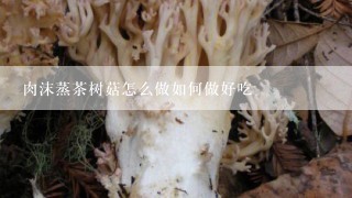 肉沫蒸茶树菇怎么做如何做好吃