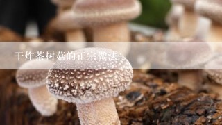 干炸茶树菇的正宗做法