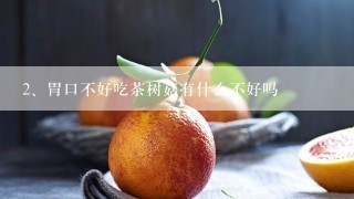 胃口不好吃茶树菇有什么不好吗