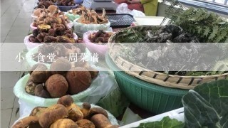 小学食堂一周菜谱