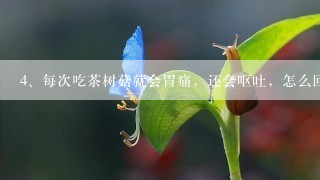 每次吃茶树菇就会胃痛，还会呕吐，怎么回事啊？