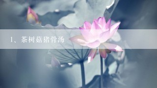 茶树菇猪骨汤