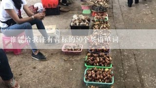 谁能给我注有音标的50个英语单词