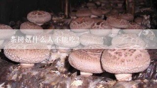 茶树菇什么人不能吃？