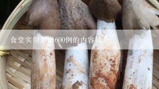 食堂实用菜谱600例的内容简介