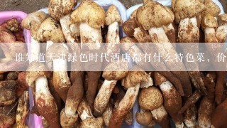 谁知道天津绿色时代酒店都有什么特色菜，价位是多少