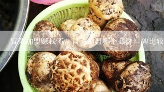 冒菜加盟赚钱不？冒菜加盟哪个品牌口碑比较好？加盟流程是什么？