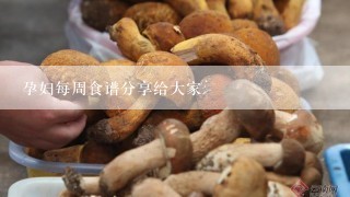 孕妇每周食谱分享给大家