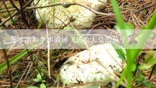 范冰冰和李冰朗诵《送给天堂的孩子》