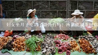 妇女坐月子吃鸽子煨汤行吗？汤里能放茶树菇吗？