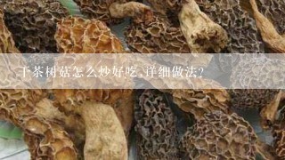 干茶树菇怎么炒好吃,详细做法?