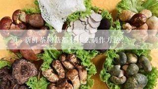 20 新鲜茶树菇都有什么制作方法?