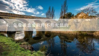 免费谈恋爱软件不用充值的