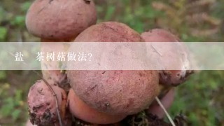 盐焗茶树菇做法？