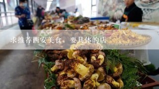 求推荐西安美食，要具体的店