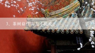 茶树菇什么人不能吃？