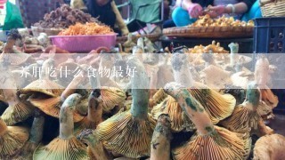 养肝吃什么食物最好