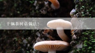 干锅茶树菇做法？