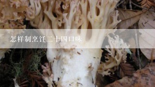 怎样制烹饪二十四口味