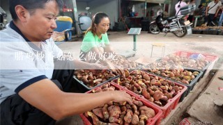 腊鸡炒香菇怎么做好吃