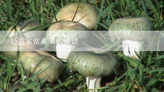 15道家常素菜的做法