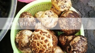 炖鸭汤放什么食材好