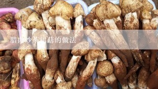 腊肉炒茶树菇的做法