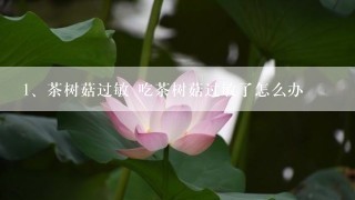 茶树菇过敏 吃茶树菇过敏了怎么办