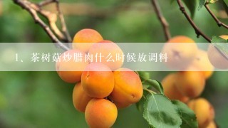 茶树菇炒腊肉什么时候放调料