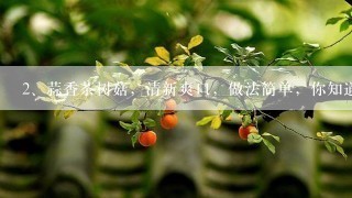 蒜香茶树菇，清新爽口，做法简单，你知道是如何做的