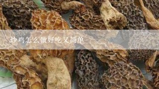 炒鸡怎么做好吃又简单