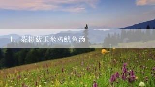 茶树菇玉米鸡鱿鱼汤