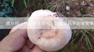 能介绍一些好的食谱吗？最最最简单的家常菜，素菜为主