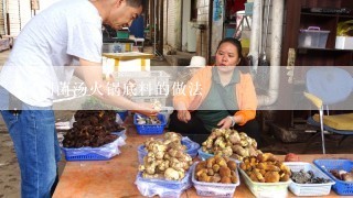 自制菌汤火锅底料的做法