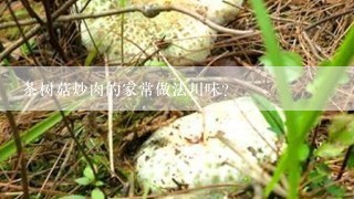 茶树菇炒肉的家常做法川味？