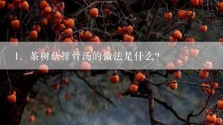 茶树菇排骨汤的做法是什么？