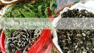 韭黄炒茶树菇的热量是多少？