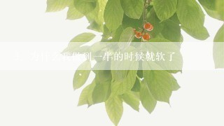 为什么我做到一半的时候就软了