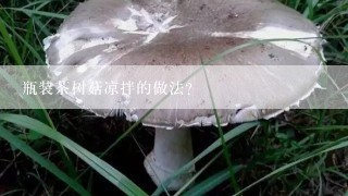 瓶装茶树菇凉拌的做法？