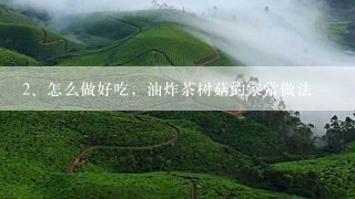 怎么做好吃，油炸茶树菇的家常做法