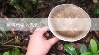 茶树菇怎么做粥?