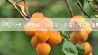 香菇，茶树菇，秀珍菇，平菇。可以一起煲汤吗？