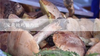 家常炖鸡腿方法