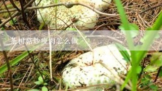 茶树菇炒瘦肉怎么做